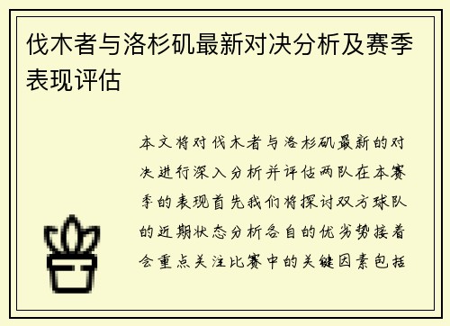 伐木者与洛杉矶最新对决分析及赛季表现评估