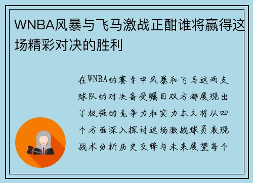 WNBA风暴与飞马激战正酣谁将赢得这场精彩对决的胜利
