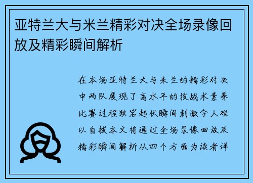 亚特兰大与米兰精彩对决全场录像回放及精彩瞬间解析