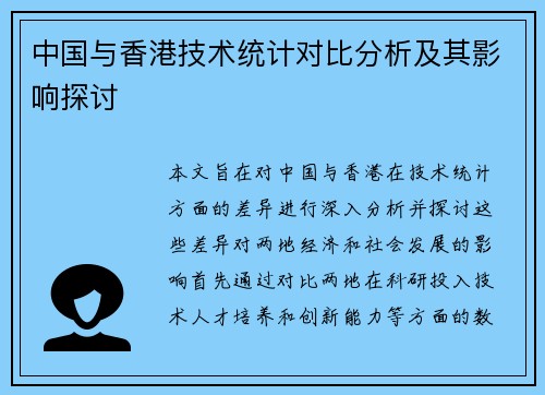 中国与香港技术统计对比分析及其影响探讨
