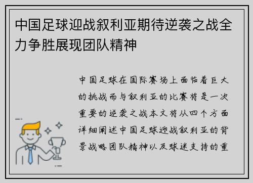 中国足球迎战叙利亚期待逆袭之战全力争胜展现团队精神