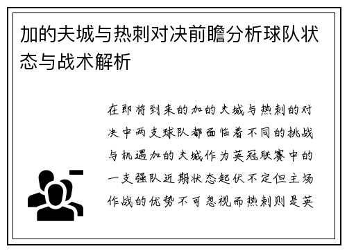 加的夫城与热刺对决前瞻分析球队状态与战术解析