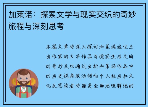 加莱诺：探索文学与现实交织的奇妙旅程与深刻思考