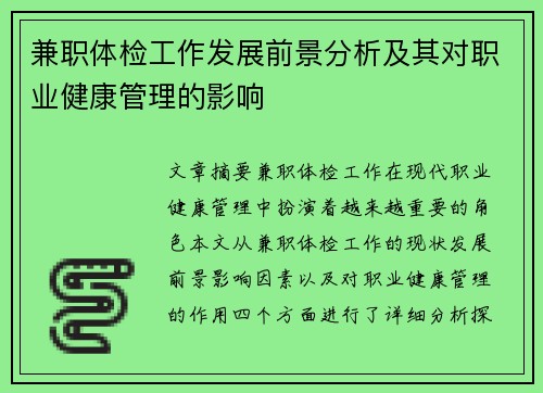 兼职体检工作发展前景分析及其对职业健康管理的影响