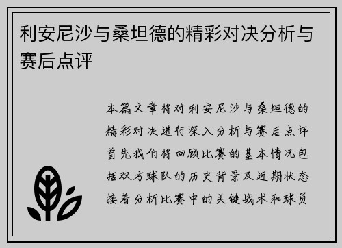 利安尼沙与桑坦德的精彩对决分析与赛后点评