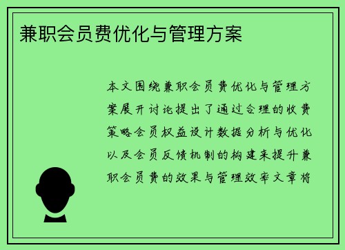 兼职会员费优化与管理方案