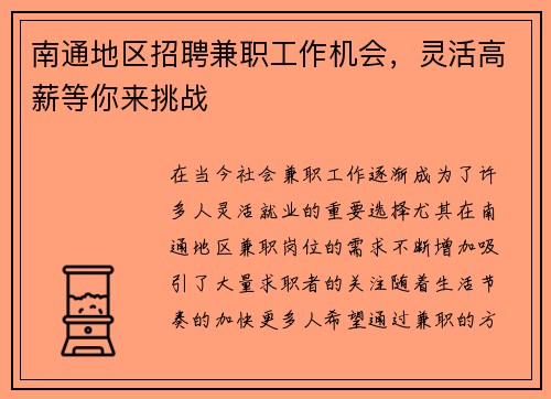 南通地区招聘兼职工作机会，灵活高薪等你来挑战