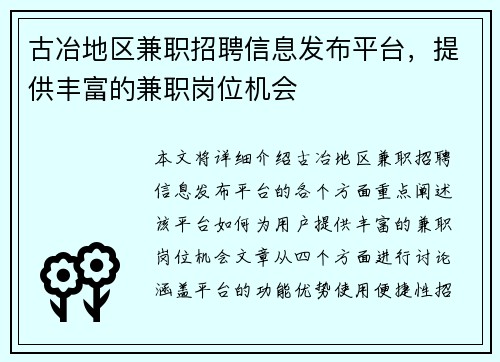 古冶地区兼职招聘信息发布平台，提供丰富的兼职岗位机会