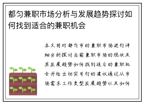 都匀兼职市场分析与发展趋势探讨如何找到适合的兼职机会