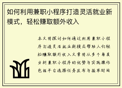 如何利用兼职小程序打造灵活就业新模式，轻松赚取额外收入