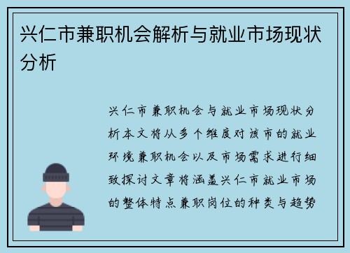 兴仁市兼职机会解析与就业市场现状分析