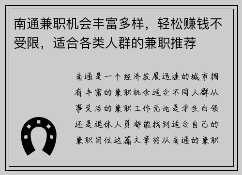 南通兼职机会丰富多样，轻松赚钱不受限，适合各类人群的兼职推荐
