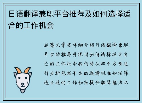 日语翻译兼职平台推荐及如何选择适合的工作机会