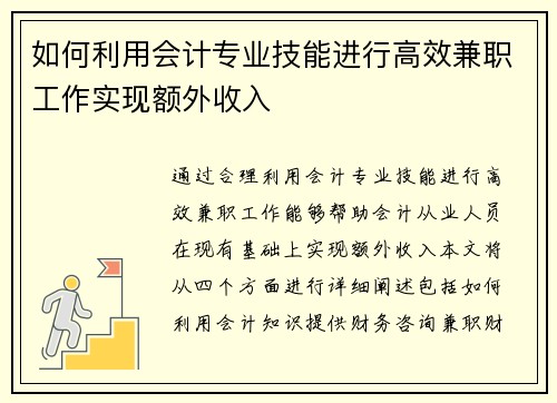 如何利用会计专业技能进行高效兼职工作实现额外收入