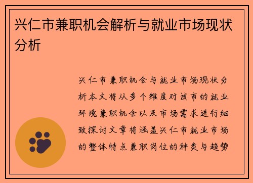 兴仁市兼职机会解析与就业市场现状分析
