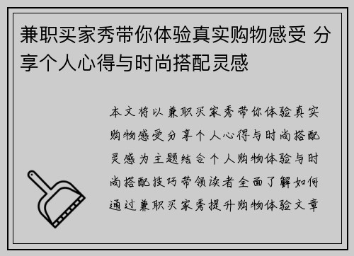 兼职买家秀带你体验真实购物感受 分享个人心得与时尚搭配灵感