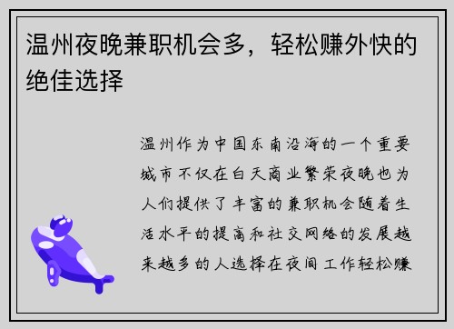 温州夜晚兼职机会多，轻松赚外快的绝佳选择