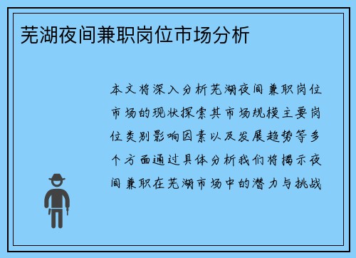 芜湖夜间兼职岗位市场分析