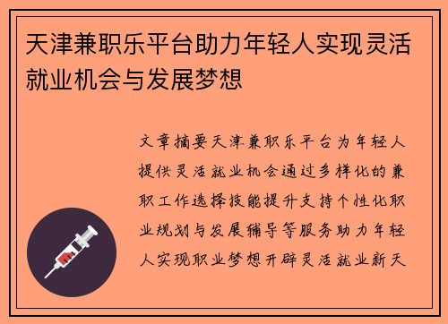 天津兼职乐平台助力年轻人实现灵活就业机会与发展梦想