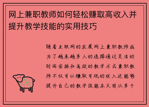 网上兼职教师如何轻松赚取高收入并提升教学技能的实用技巧
