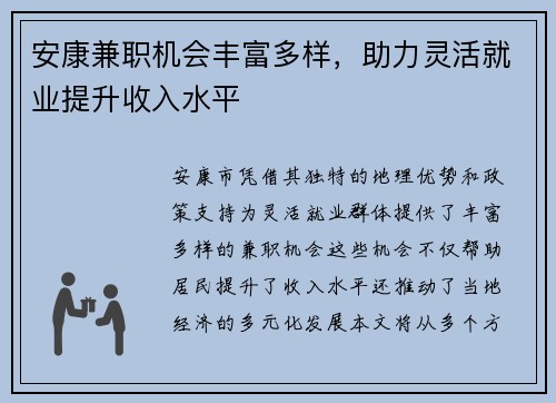 安康兼职机会丰富多样，助力灵活就业提升收入水平