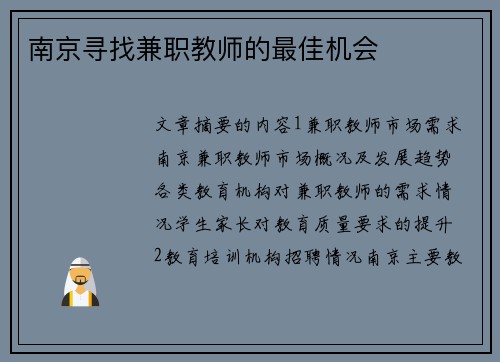 南京寻找兼职教师的最佳机会