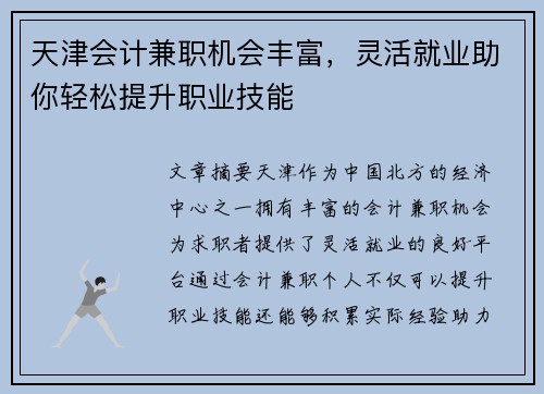天津会计兼职机会丰富，灵活就业助你轻松提升职业技能