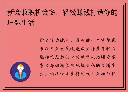 新会兼职机会多，轻松赚钱打造你的理想生活