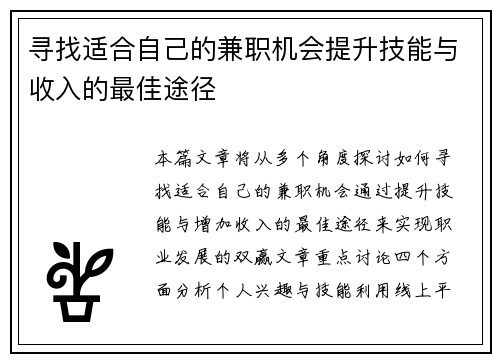 寻找适合自己的兼职机会提升技能与收入的最佳途径