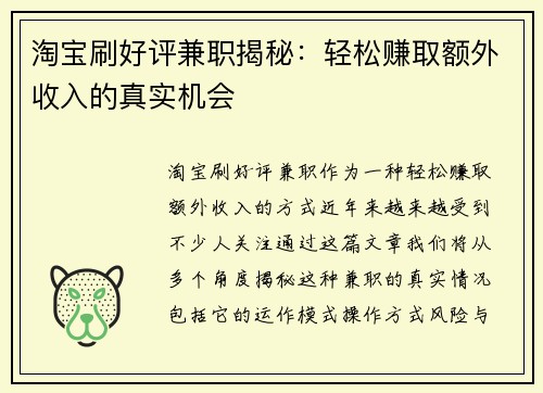 淘宝刷好评兼职揭秘：轻松赚取额外收入的真实机会