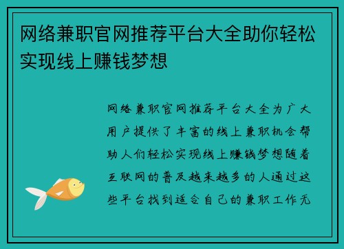 网络兼职官网推荐平台大全助你轻松实现线上赚钱梦想