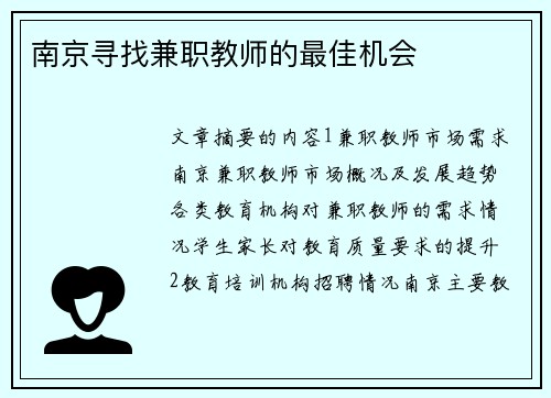 南京寻找兼职教师的最佳机会