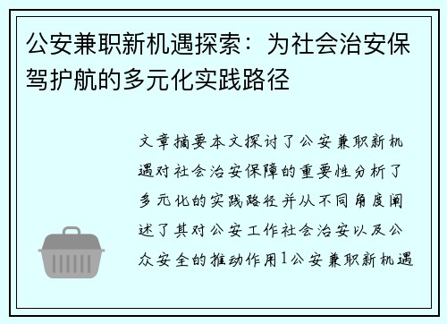 公安兼职新机遇探索：为社会治安保驾护航的多元化实践路径