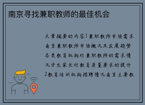 南京寻找兼职教师的最佳机会