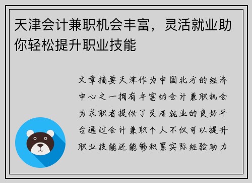 天津会计兼职机会丰富，灵活就业助你轻松提升职业技能