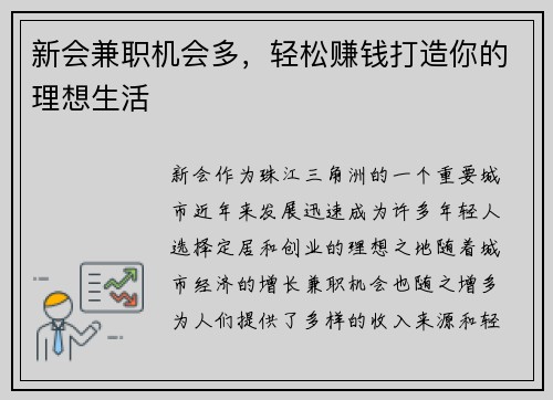 新会兼职机会多，轻松赚钱打造你的理想生活