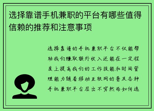 选择靠谱手机兼职的平台有哪些值得信赖的推荐和注意事项
