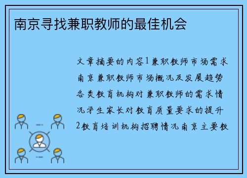 南京寻找兼职教师的最佳机会