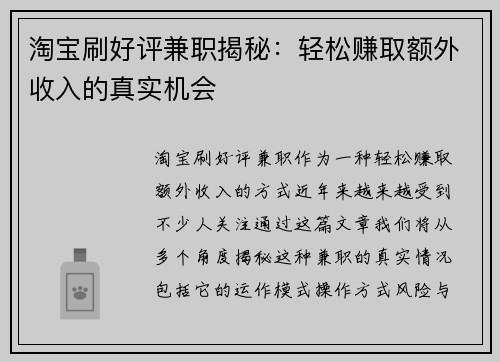 淘宝刷好评兼职揭秘：轻松赚取额外收入的真实机会