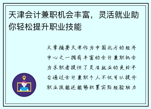 天津会计兼职机会丰富，灵活就业助你轻松提升职业技能