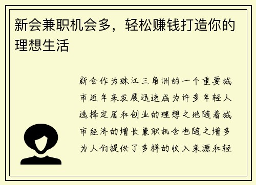 新会兼职机会多，轻松赚钱打造你的理想生活