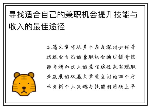 寻找适合自己的兼职机会提升技能与收入的最佳途径
