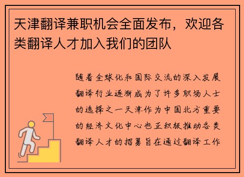 天津翻译兼职机会全面发布，欢迎各类翻译人才加入我们的团队