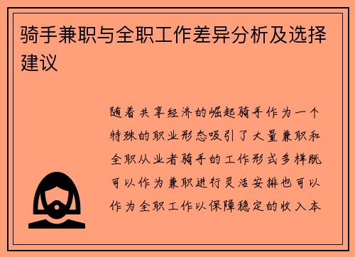 骑手兼职与全职工作差异分析及选择建议