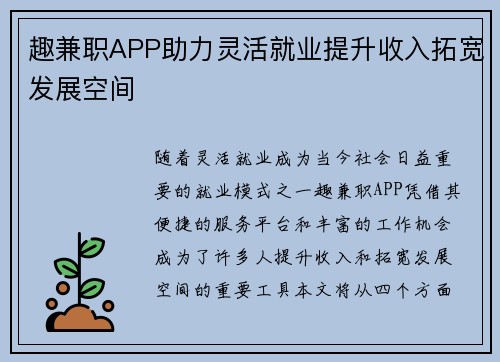 趣兼职APP助力灵活就业提升收入拓宽发展空间