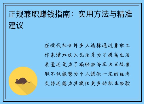 正规兼职赚钱指南：实用方法与精准建议