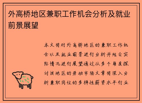 外高桥地区兼职工作机会分析及就业前景展望