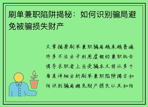刷单兼职陷阱揭秘：如何识别骗局避免被骗损失财产