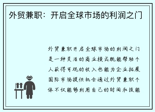 外贸兼职：开启全球市场的利润之门