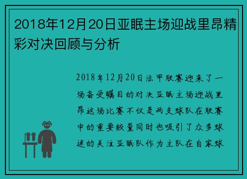 2018年12月20日亚眠主场迎战里昂精彩对决回顾与分析